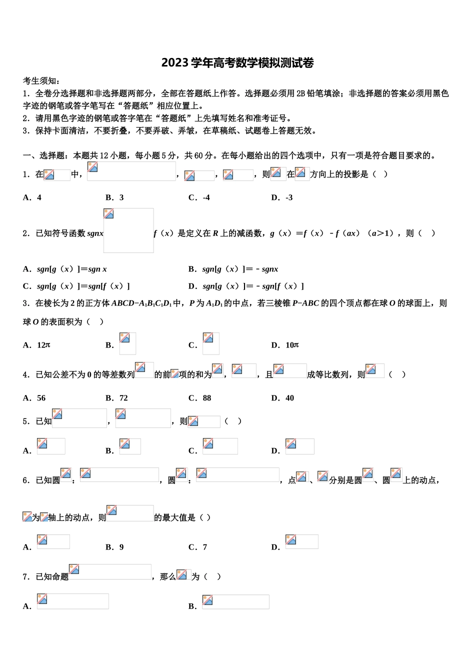 北京市第一六一中学2023学年高考数学倒计时模拟卷（含解析）.doc_第1页