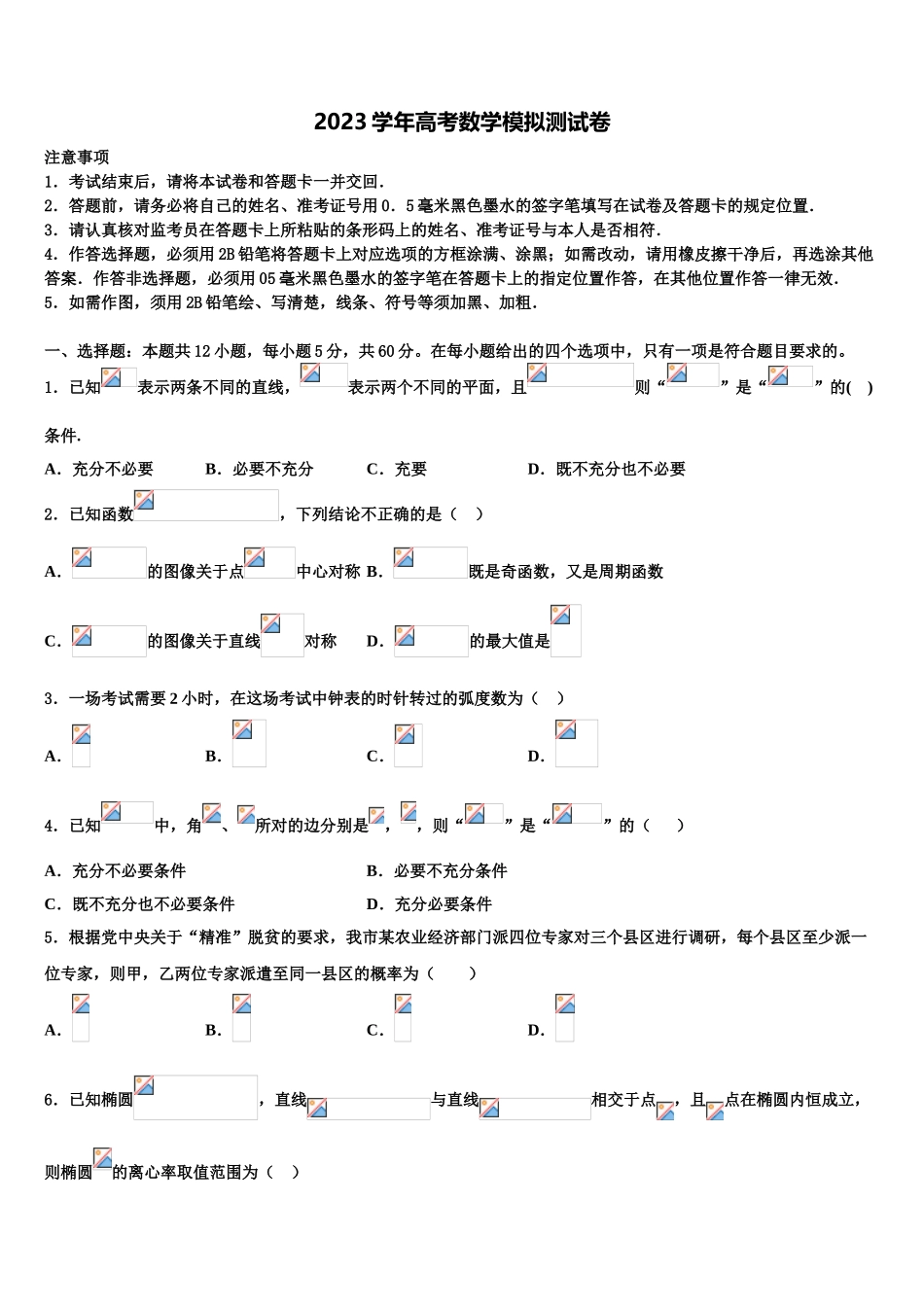 北京市达标名校2023学年高考仿真卷数学试卷（含解析）.doc_第1页