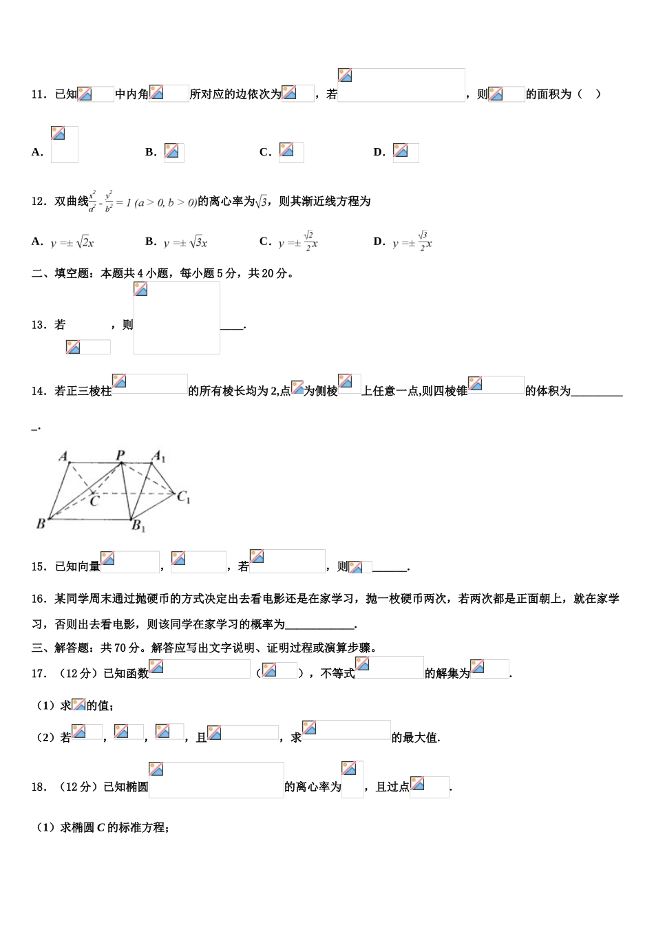 北京市达标名校2023学年高考仿真卷数学试卷（含解析）.doc_第3页