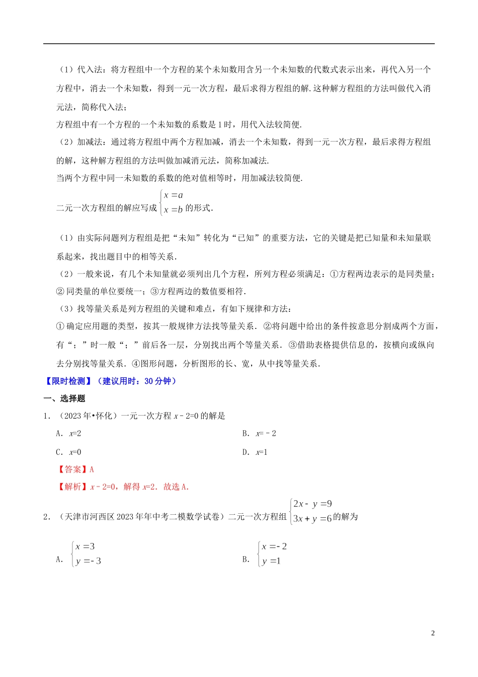 2023学年中考数学热点专练04一次方程组含解析.docx_第2页