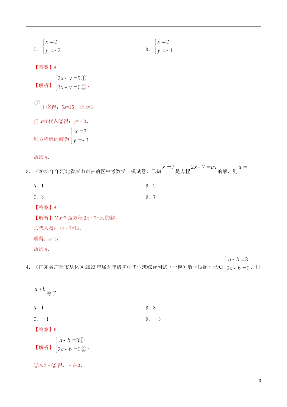 2023学年中考数学热点专练04一次方程组含解析.docx_第3页