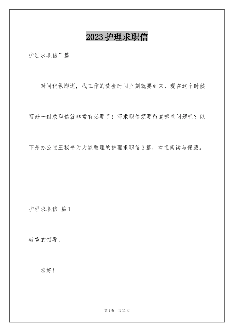 2023护理求职信1范文.docx_第1页