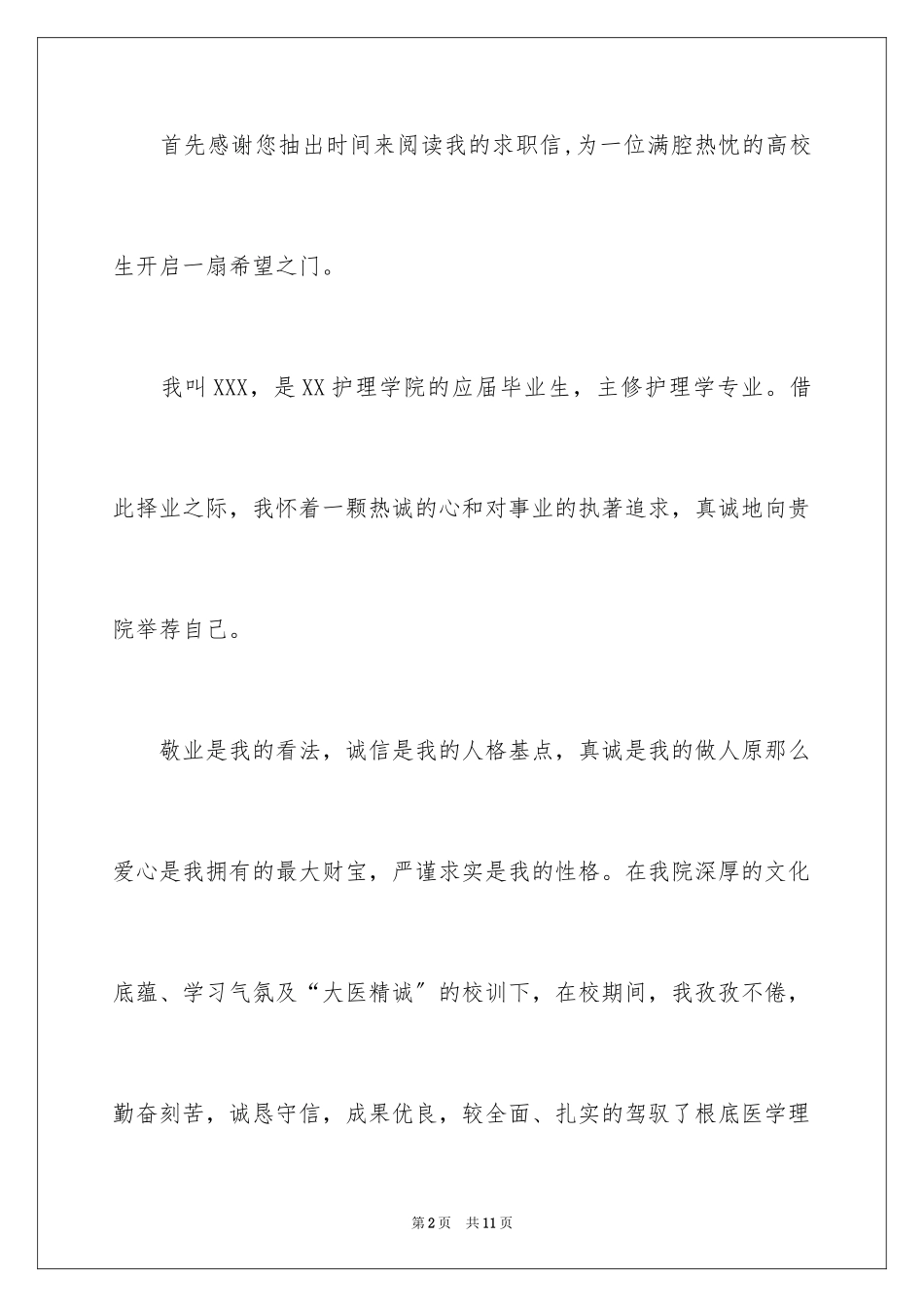2023护理求职信1范文.docx_第2页