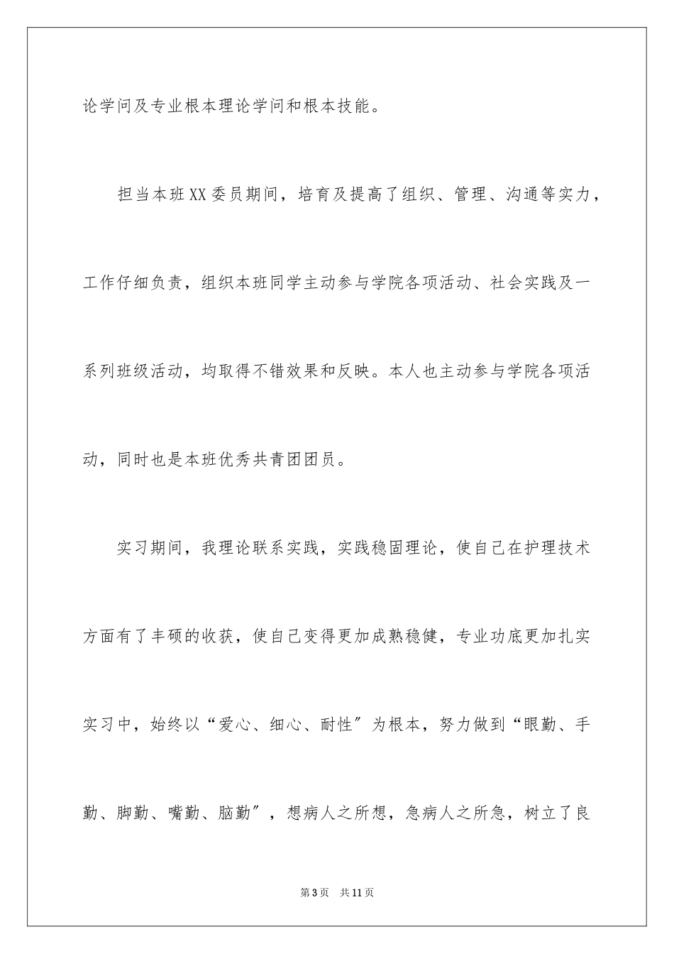 2023护理求职信1范文.docx_第3页