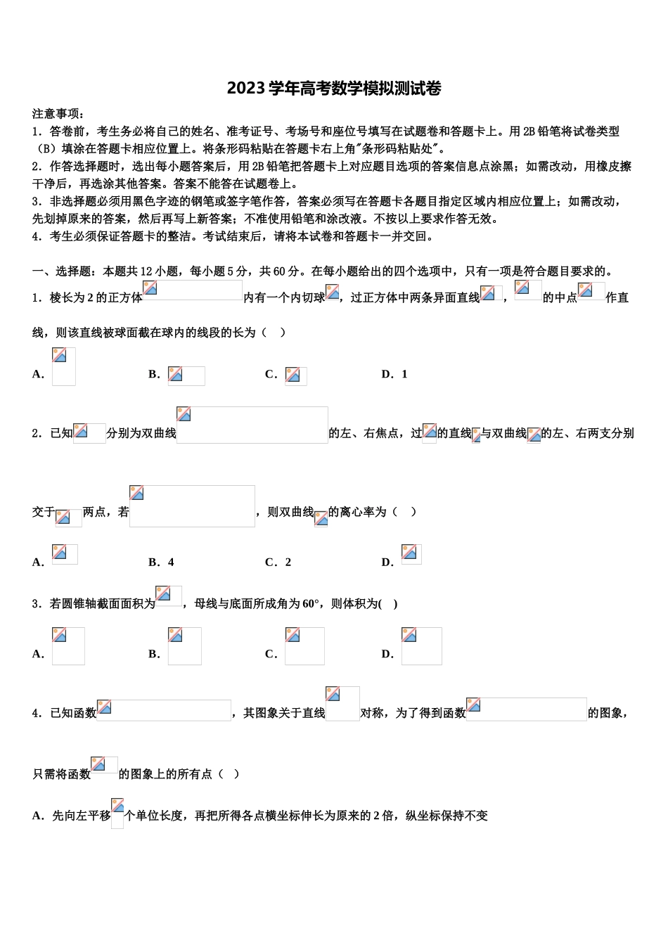 2023届重庆市聚奎中学高考冲刺模拟数学试题（含解析）.doc_第1页