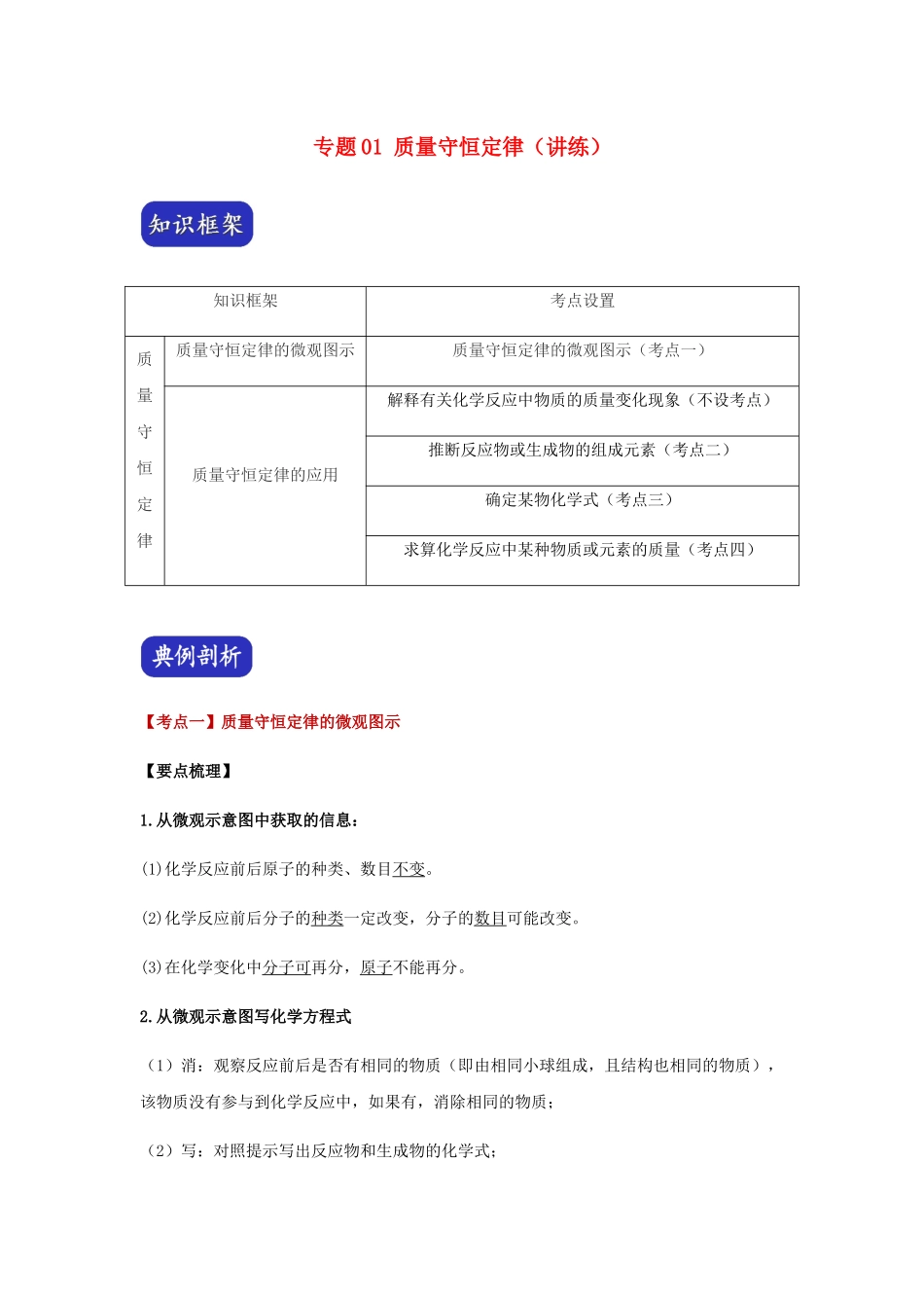 2023学年中考化学压轴题讲练测专题01质量守恒定律讲练含解析.docx_第1页