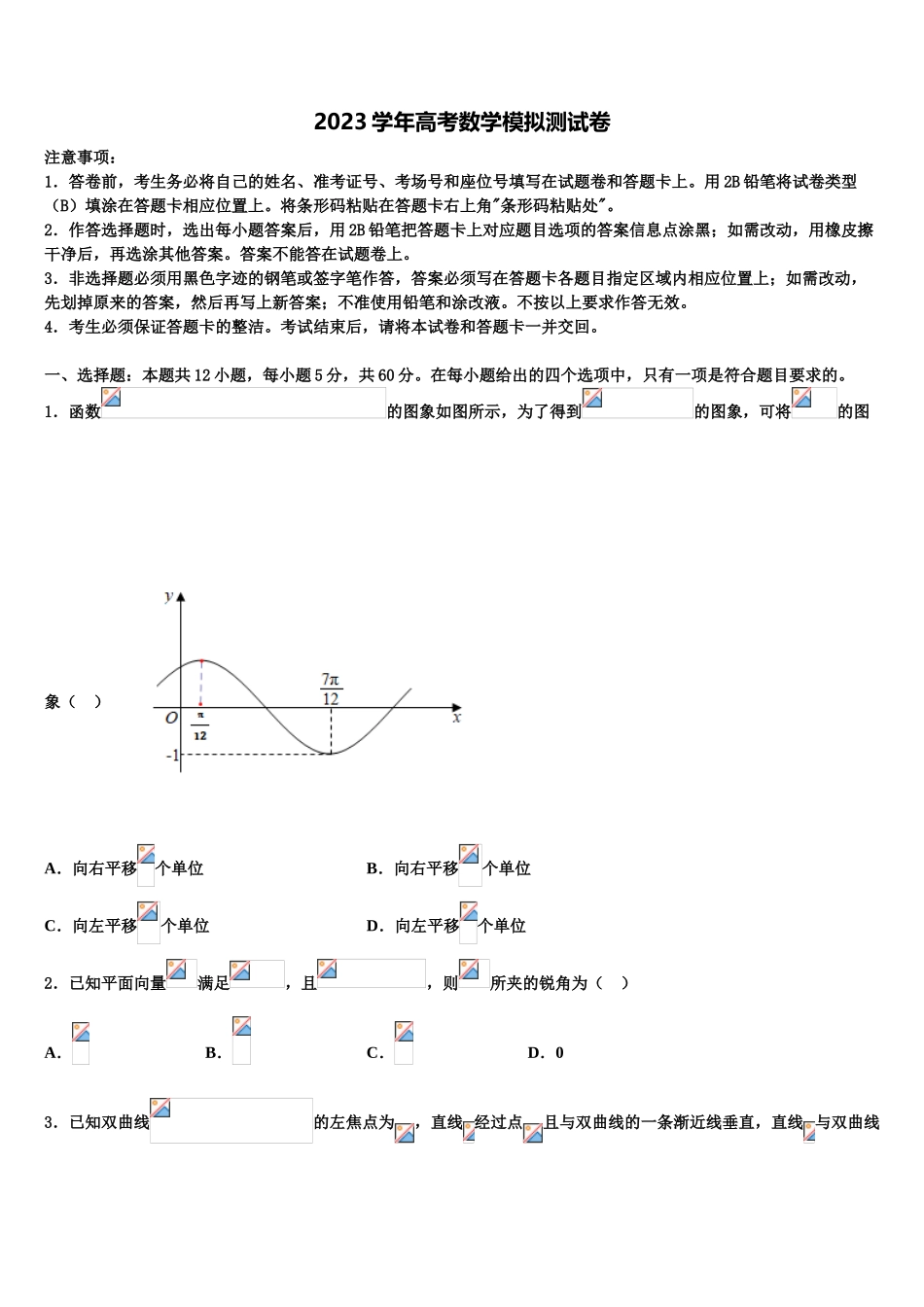 北京市海淀区北方交大附中2023学年高考数学三模试卷（含解析）.doc_第1页