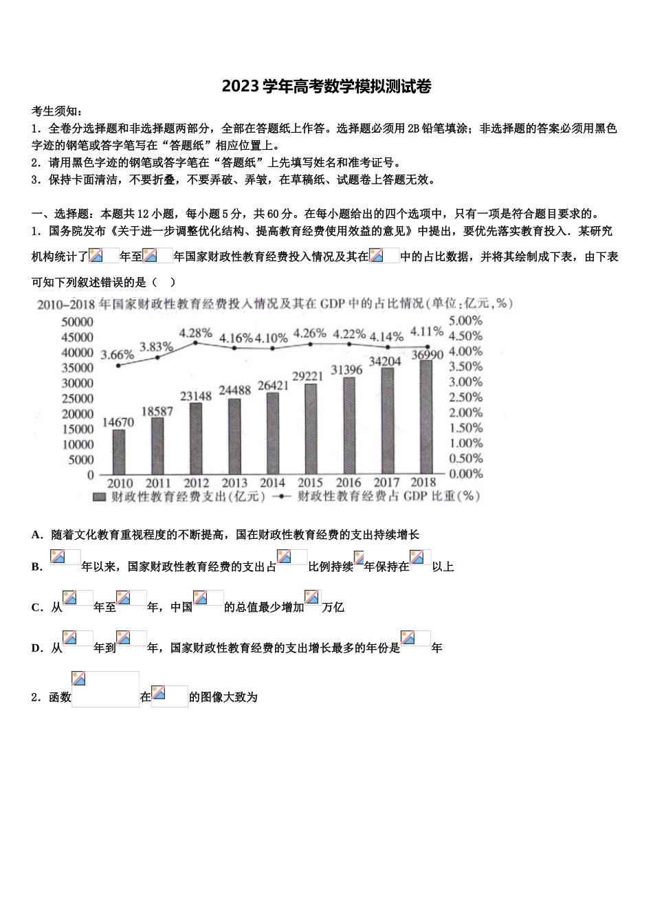 2023届生产建设兵团农八师一四三团一中高考冲刺数学模拟试题（含解析）.doc_第1页