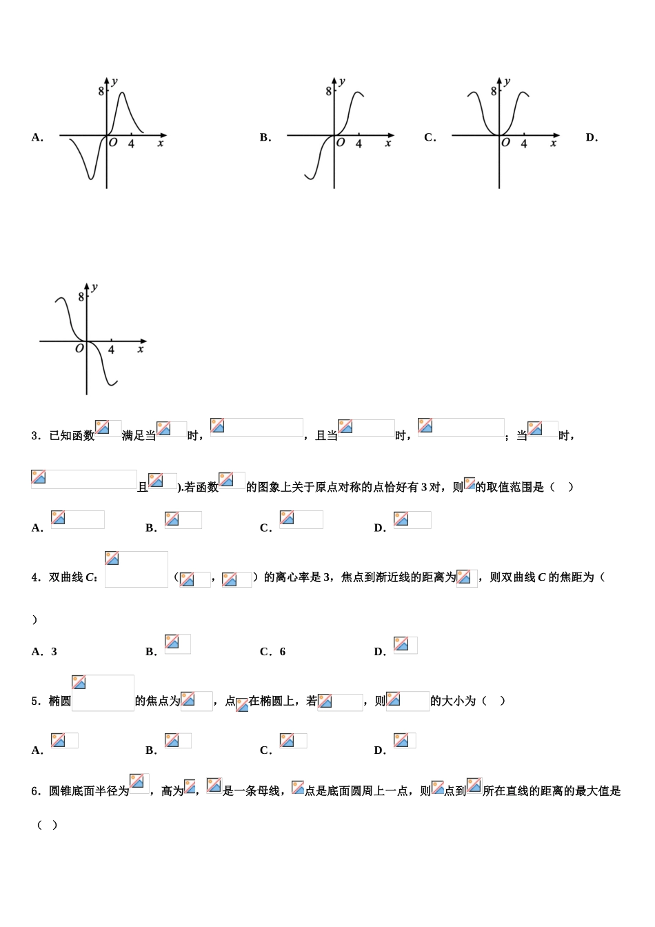 2023届生产建设兵团农八师一四三团一中高考冲刺数学模拟试题（含解析）.doc_第2页