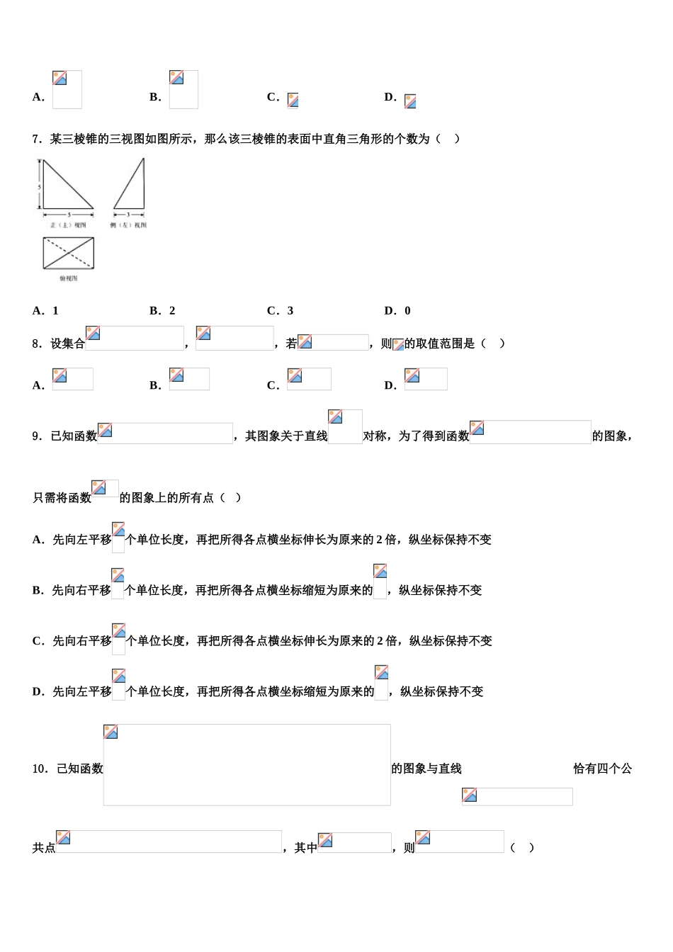 2023届生产建设兵团农八师一四三团一中高考冲刺数学模拟试题（含解析）.doc_第3页