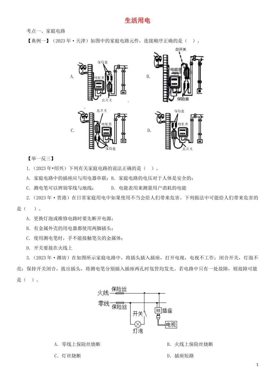 2023学年中考物理一轮复习考点题型分类生活用电练习卷含解析.doc_第1页