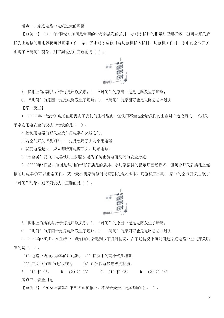 2023学年中考物理一轮复习考点题型分类生活用电练习卷含解析.doc_第2页