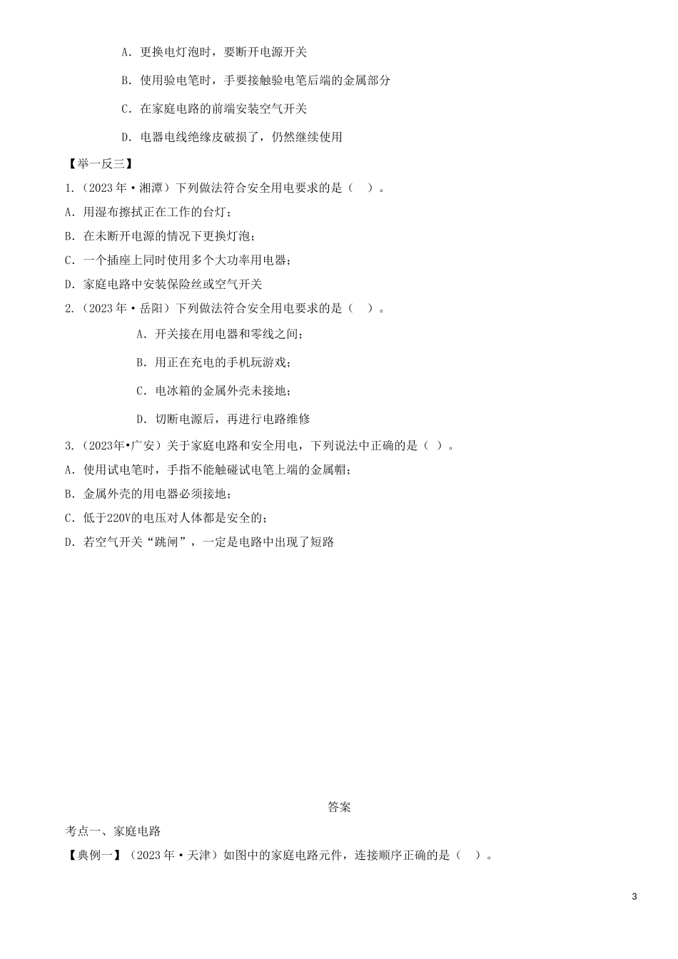 2023学年中考物理一轮复习考点题型分类生活用电练习卷含解析.doc_第3页