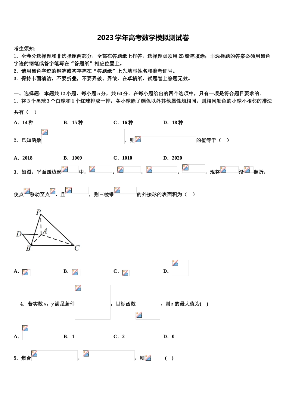 吉林省吉林市朝鲜族四校2023学年高考全国统考预测密卷数学试卷（含解析）.doc_第1页