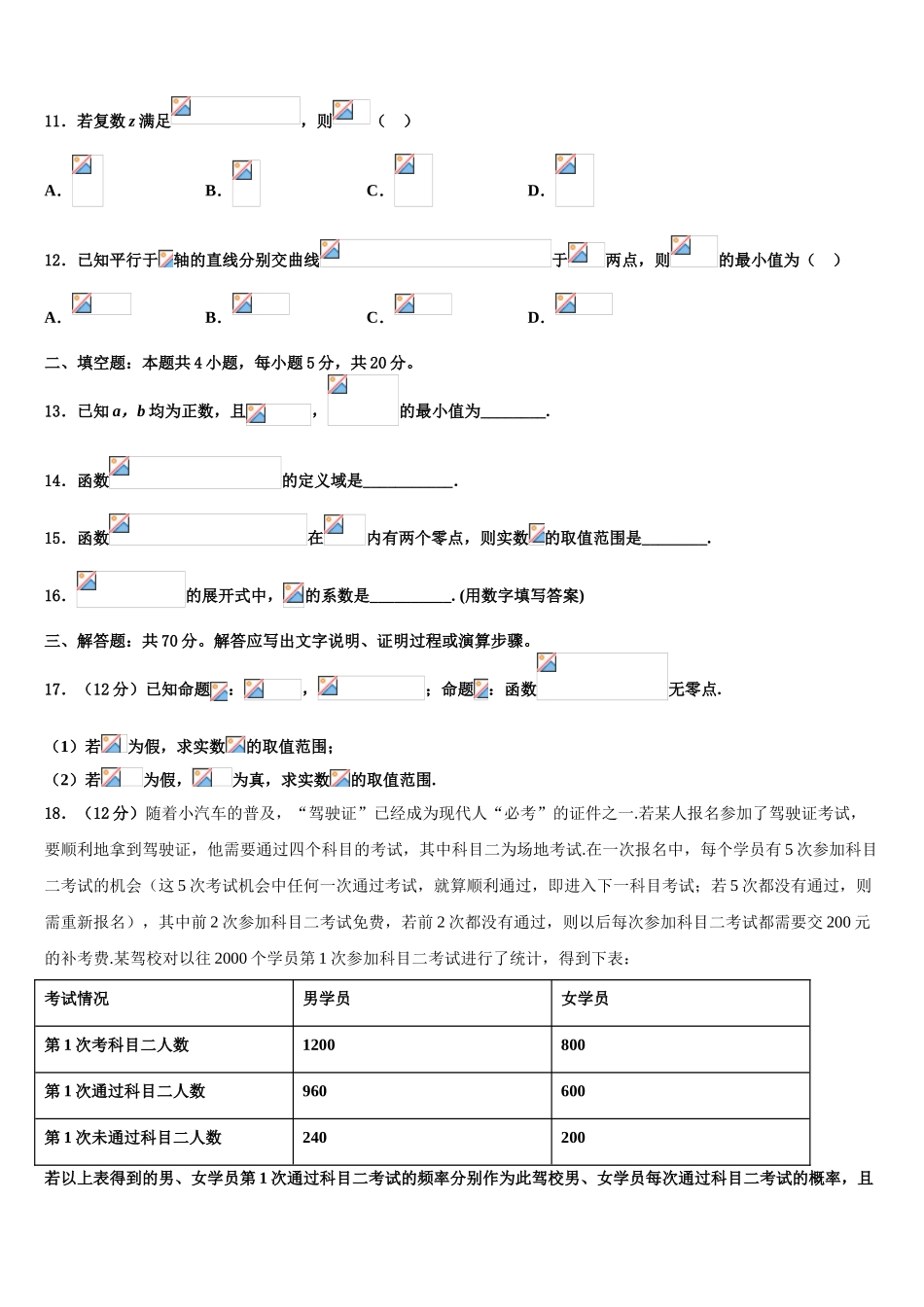 吉林省吉林市朝鲜族四校2023学年高考全国统考预测密卷数学试卷（含解析）.doc_第3页