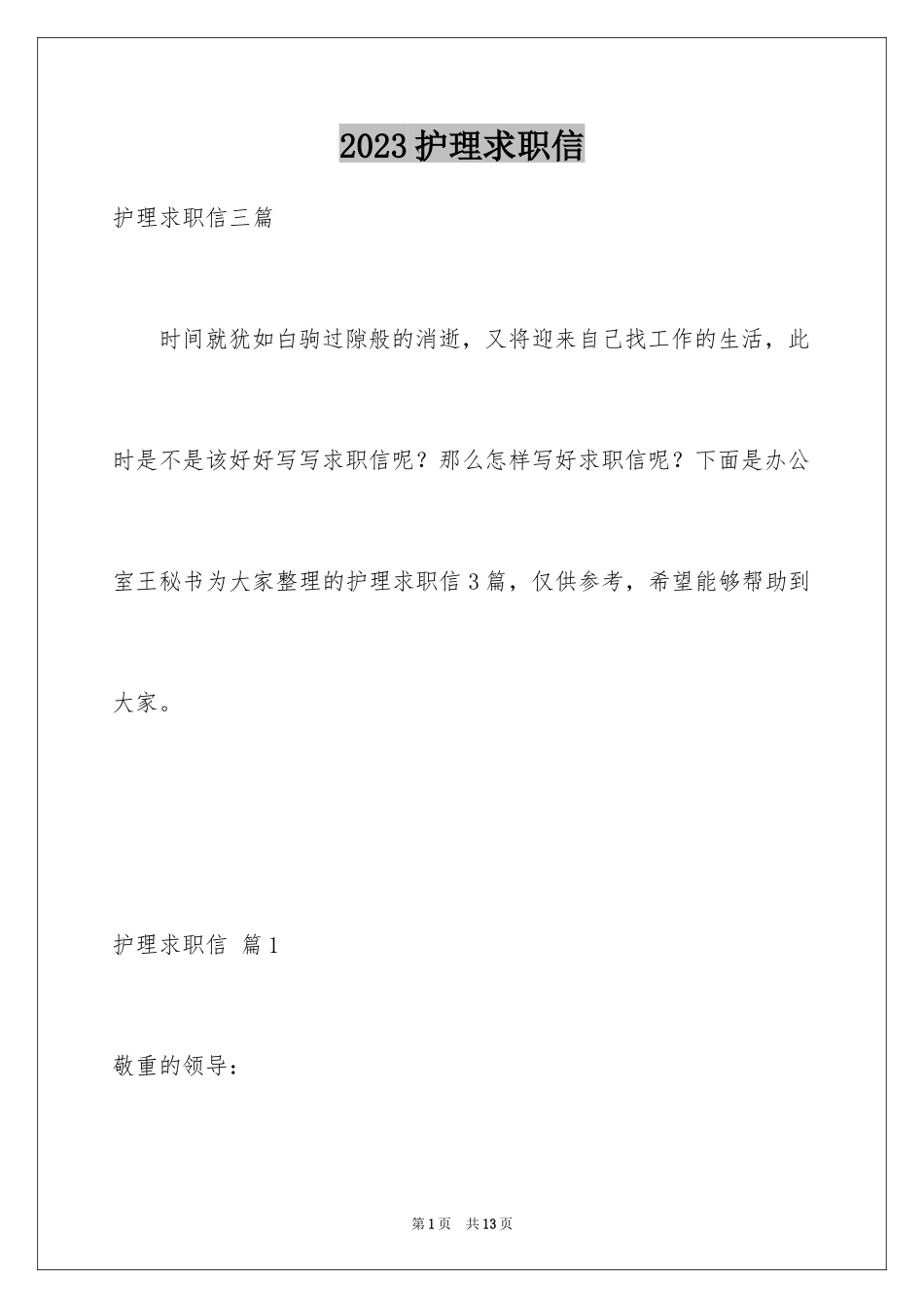 2023护理求职信73范文.docx_第1页