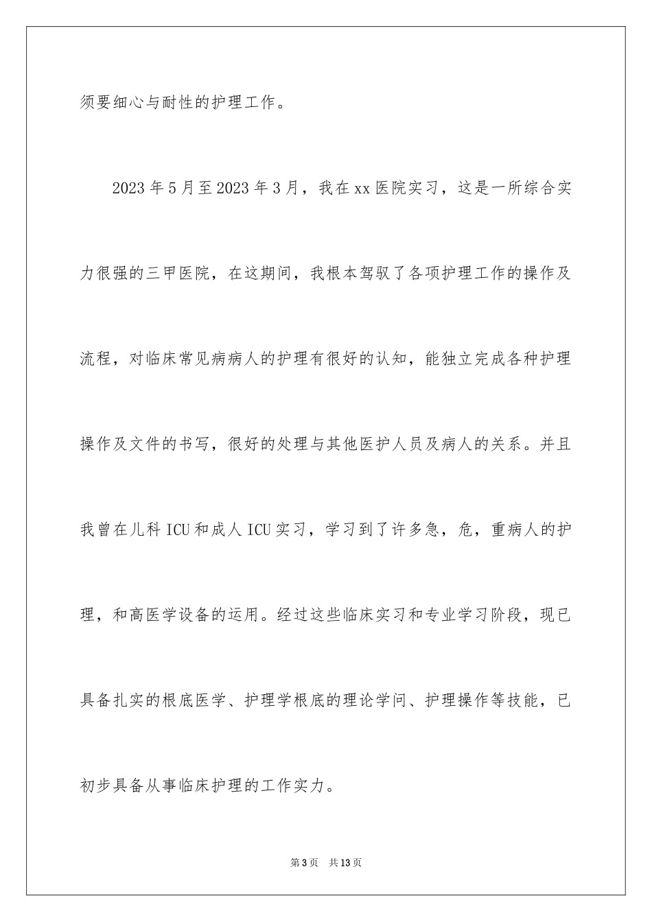 2023护理求职信73范文.docx_第3页