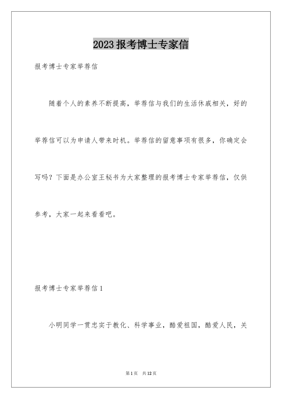 2023报考博士专家信范文.docx_第1页