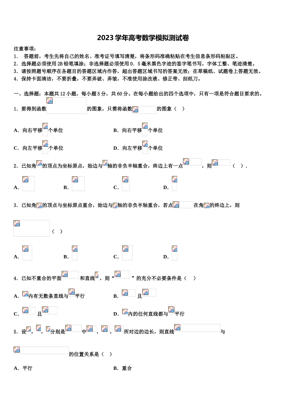 合肥市2023学年高考冲刺模拟数学试题（含解析）.doc_第1页