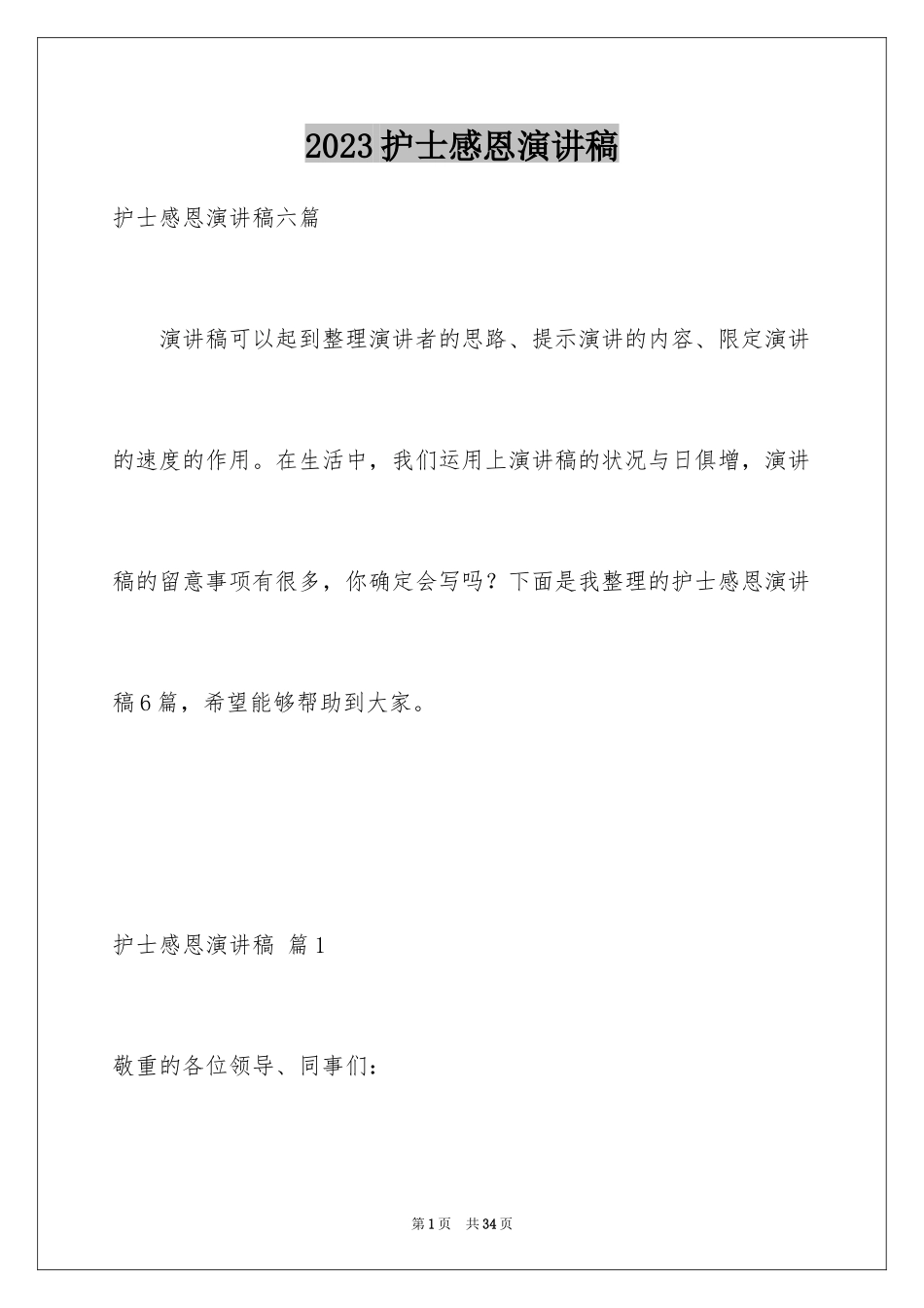 2023护士感恩演讲稿1范文.docx_第1页