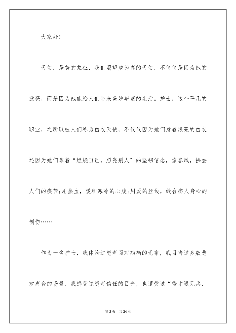 2023护士感恩演讲稿1范文.docx_第2页