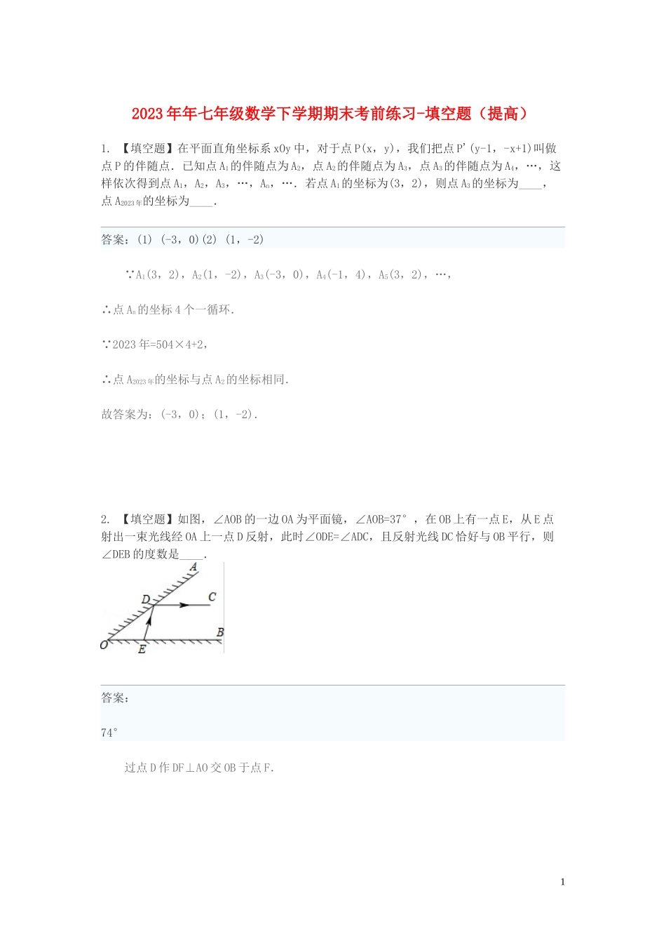 2023学年七年级数学下学期期末考前练习题_填空题提高含解析.doc_第1页