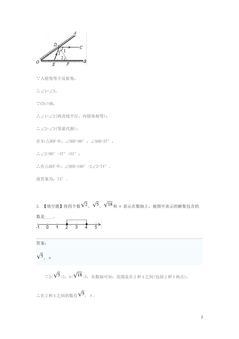 2023学年七年级数学下学期期末考前练习题_填空题提高含解析.doc_第2页