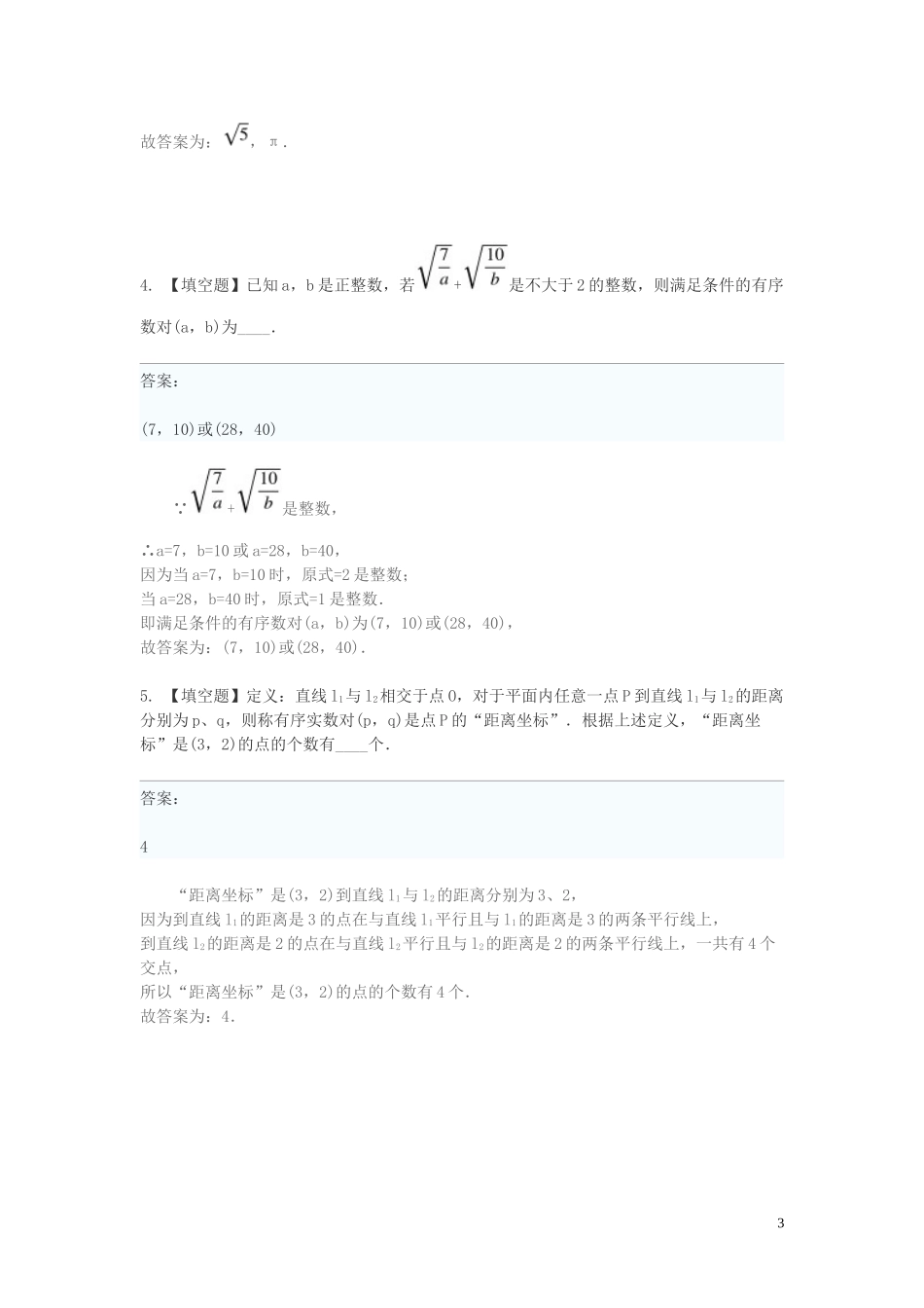 2023学年七年级数学下学期期末考前练习题_填空题提高含解析.doc_第3页