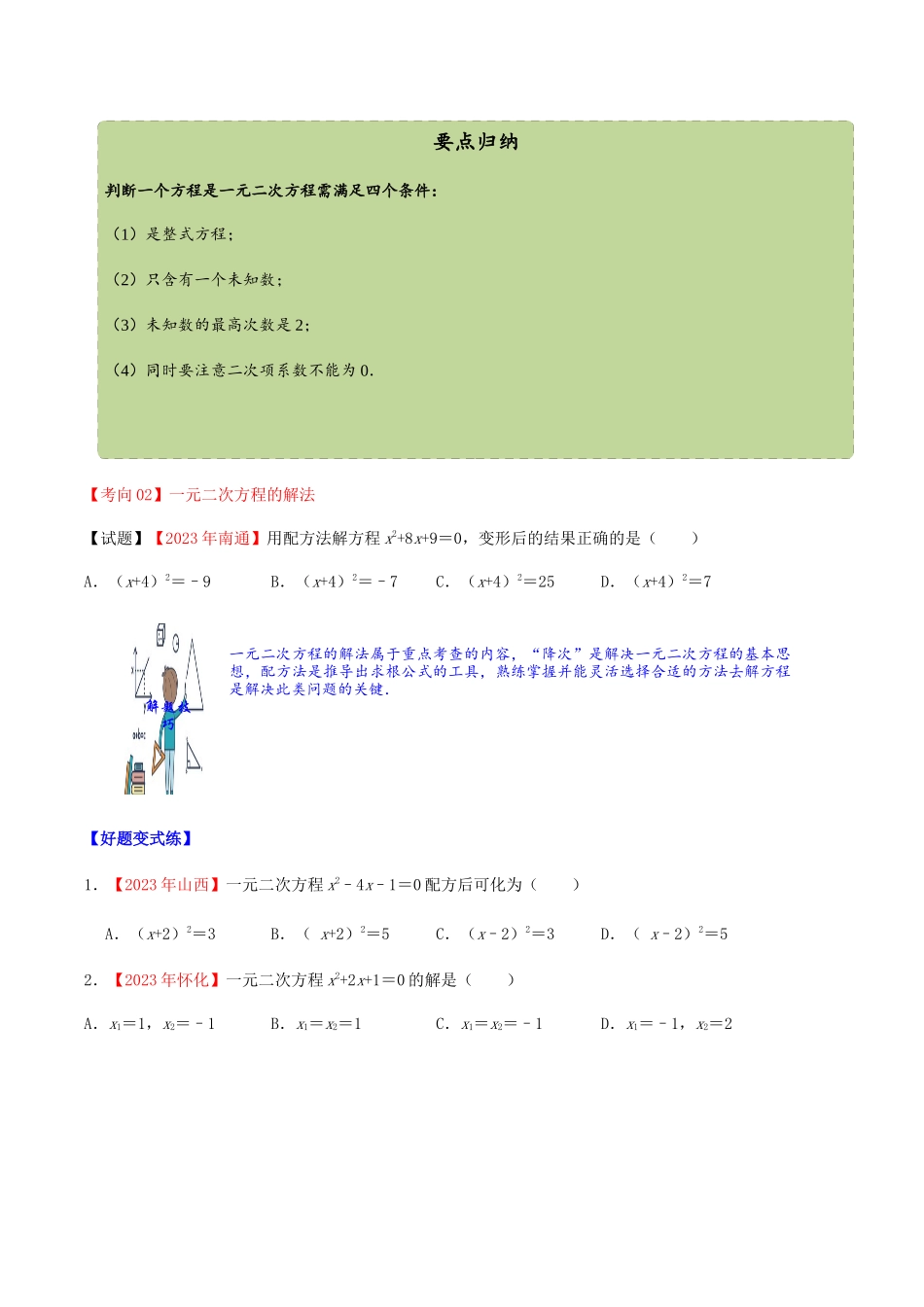 2023学年中考数学一轮复习一元二次方程及根的判别式考点讲义及练习含解析.docx_第3页