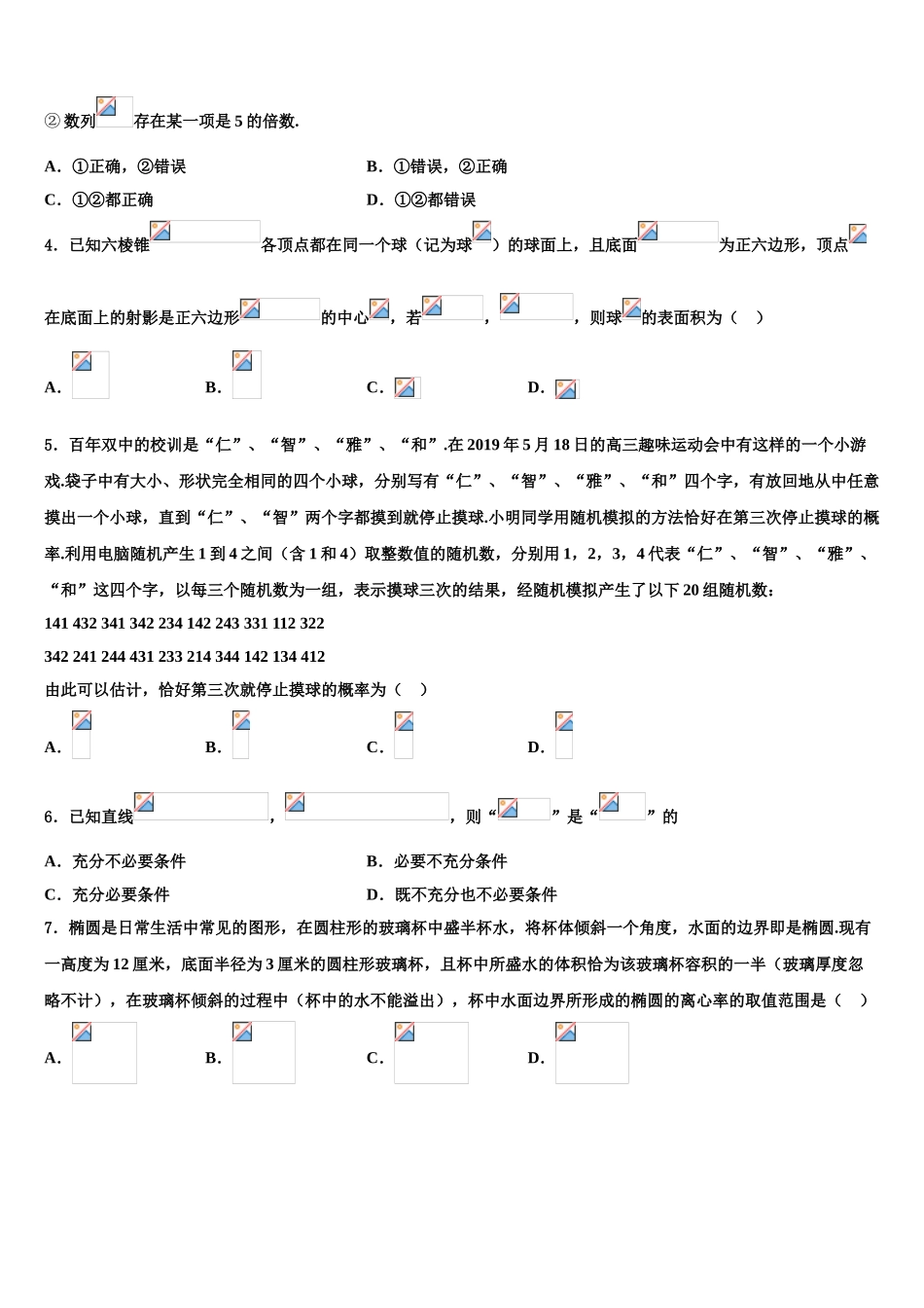 2023届黑龙江省绥化市重点中学高考数学三模试卷（含解析）.doc_第2页