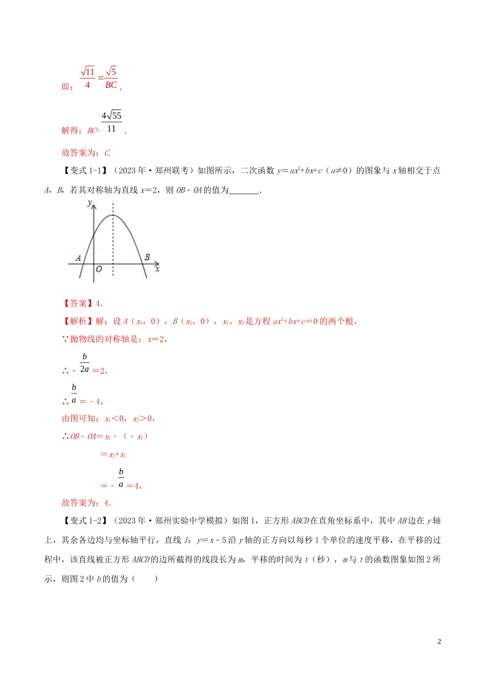 2023学年中考数学压轴题冲刺提升专题05正确分析函数图象含解析.docx_第2页