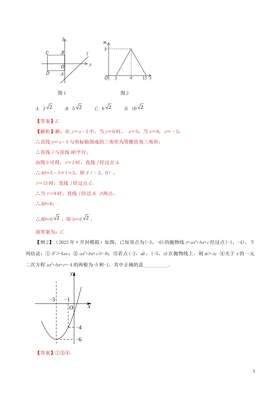 2023学年中考数学压轴题冲刺提升专题05正确分析函数图象含解析.docx_第3页