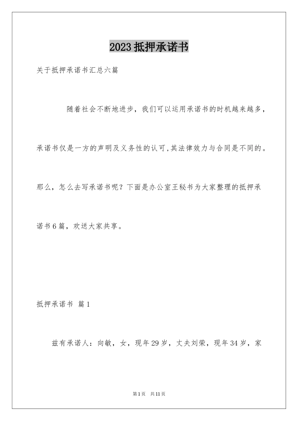 2023抵押承诺书74范文.docx_第1页