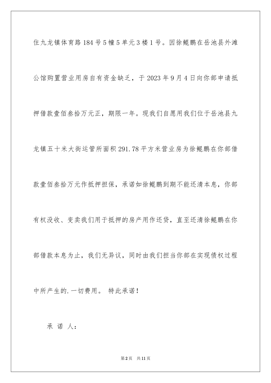 2023抵押承诺书74范文.docx_第2页