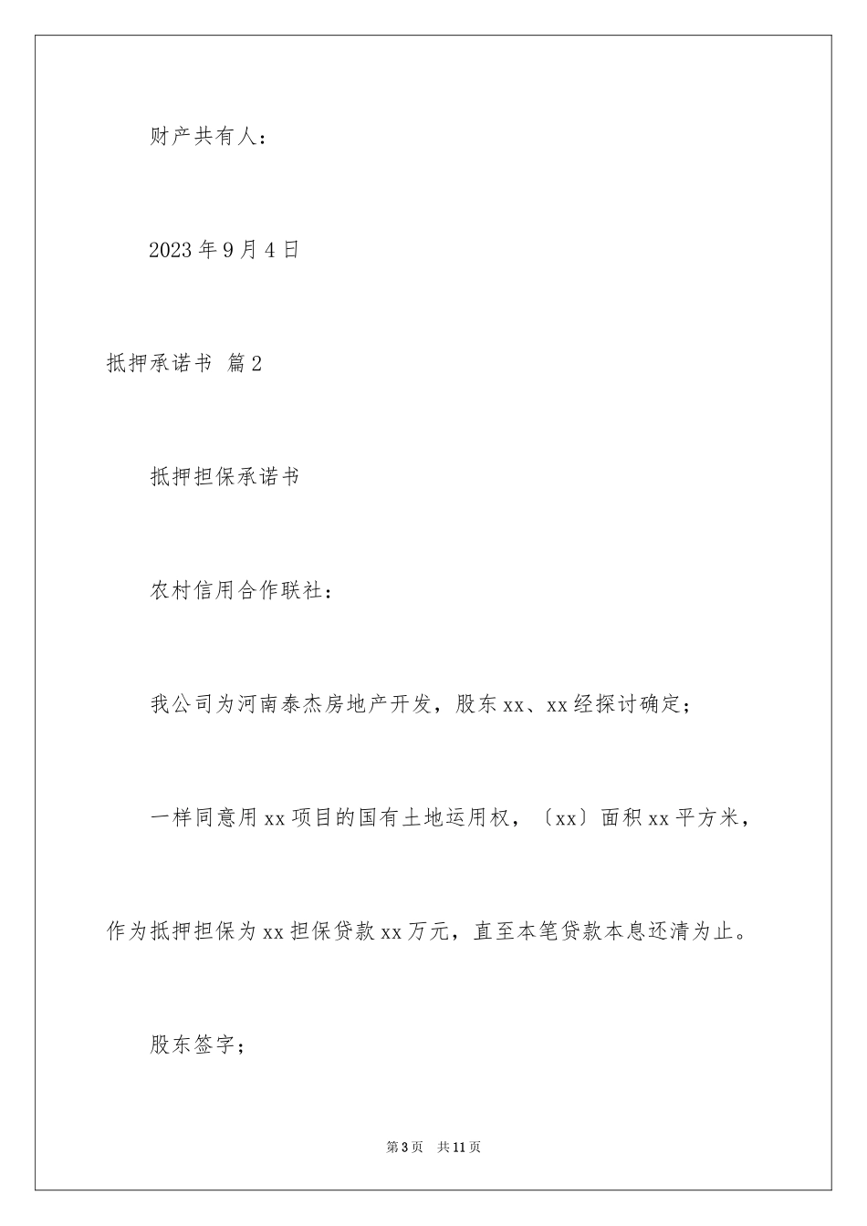 2023抵押承诺书74范文.docx_第3页