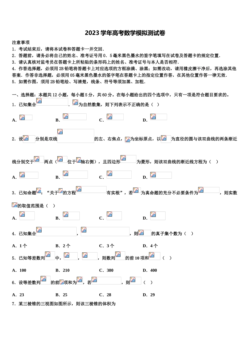 北京市丰台区2023学年高考冲刺数学模拟试题（含解析）.doc_第1页