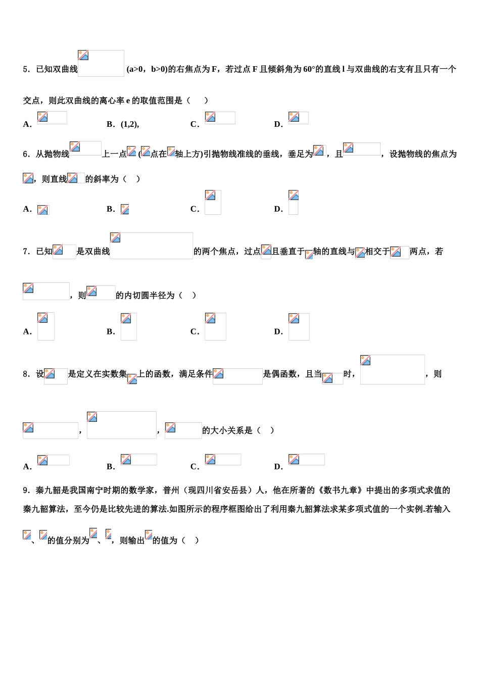 2023届黑龙江省鸡西市高考数学必刷试卷（含解析）.doc_第2页