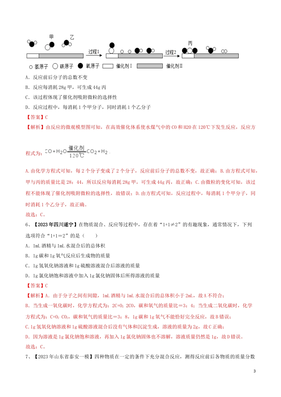 2023学年中考化学一轮复习讲练测专题十四质量守恒定律测试含解析（人教版）.doc_第3页