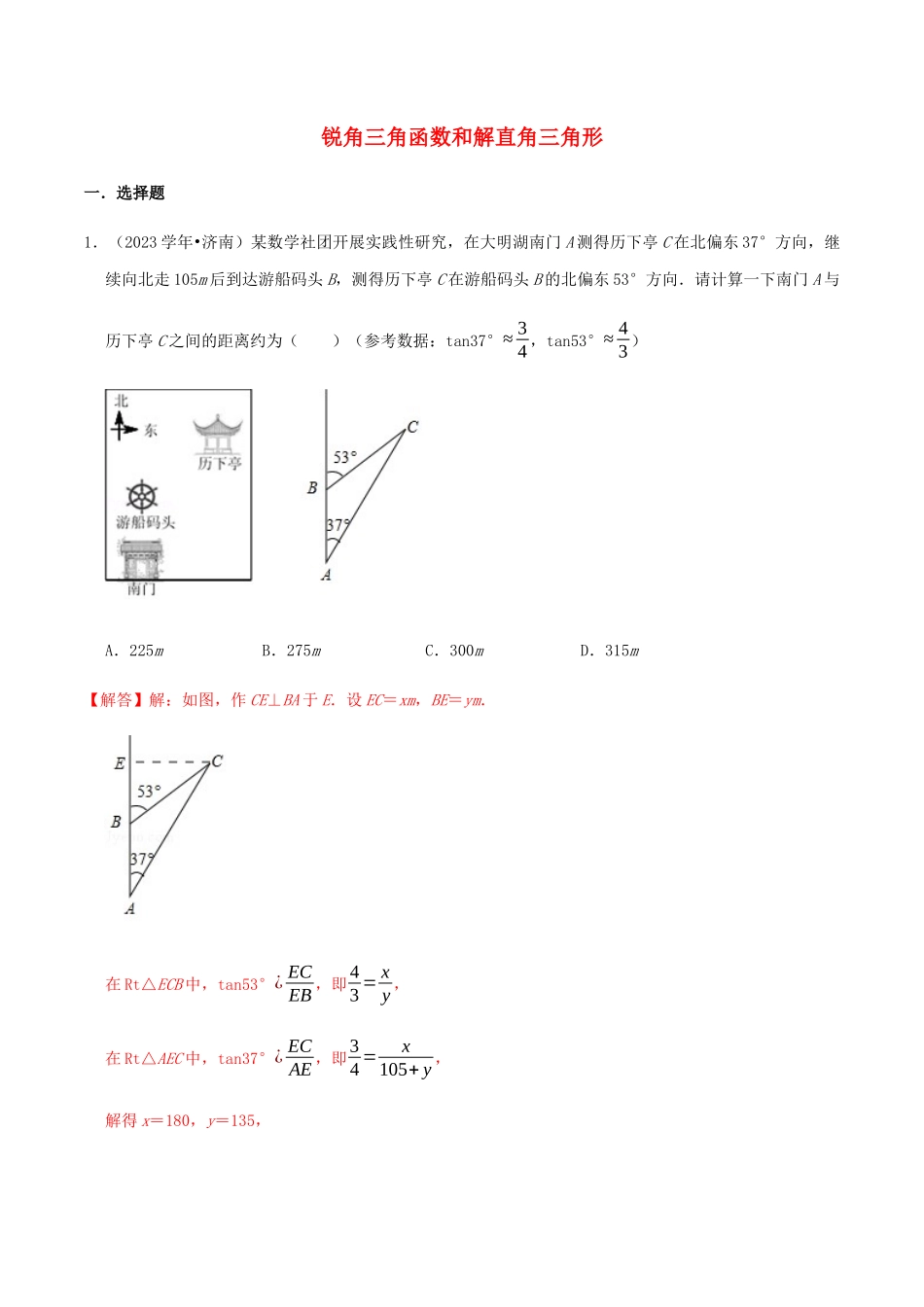 2023中考数学高频考点分类突破19锐角三角形和解直角三角形训练含解析.docx_第1页