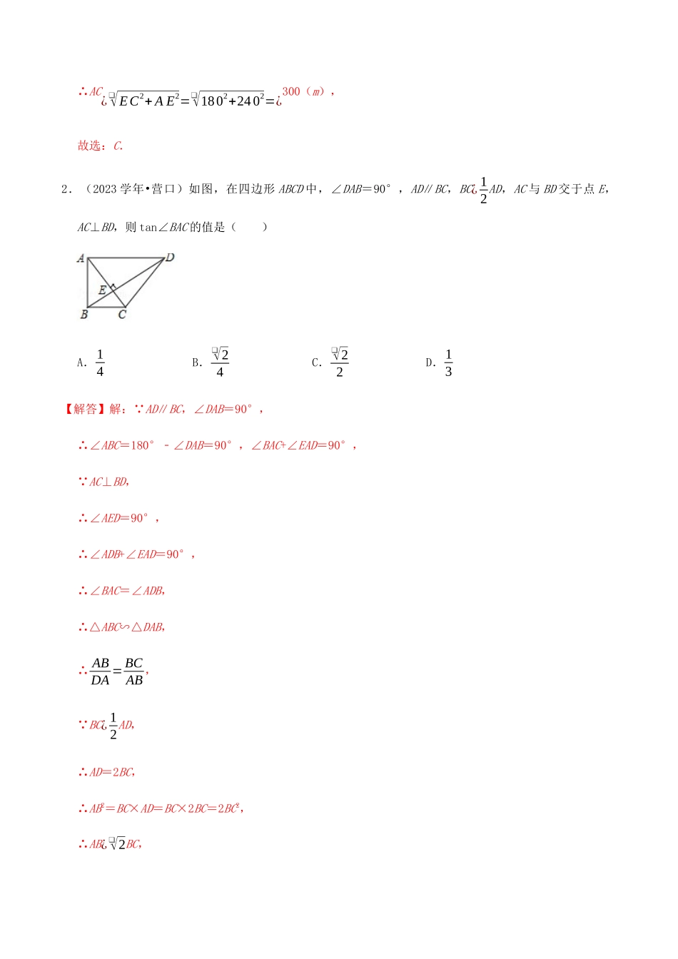 2023中考数学高频考点分类突破19锐角三角形和解直角三角形训练含解析.docx_第2页