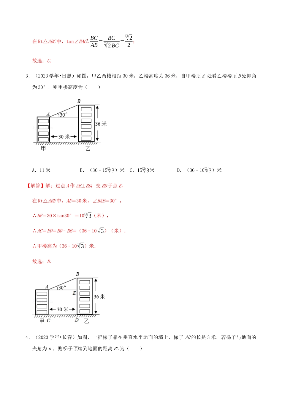 2023中考数学高频考点分类突破19锐角三角形和解直角三角形训练含解析.docx_第3页