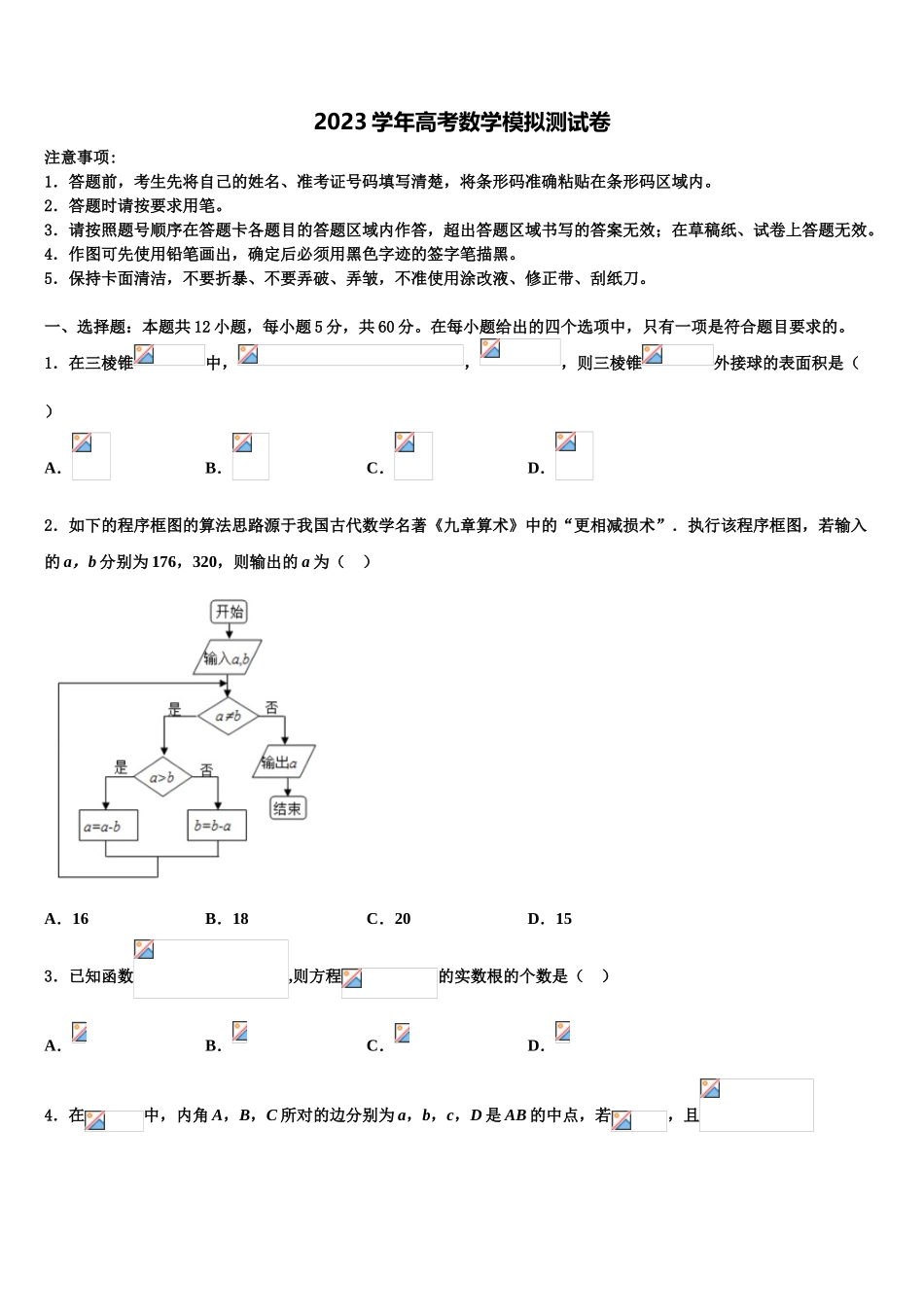 北京大学附中2023学年高考考前模拟数学试题（含解析）.doc_第1页