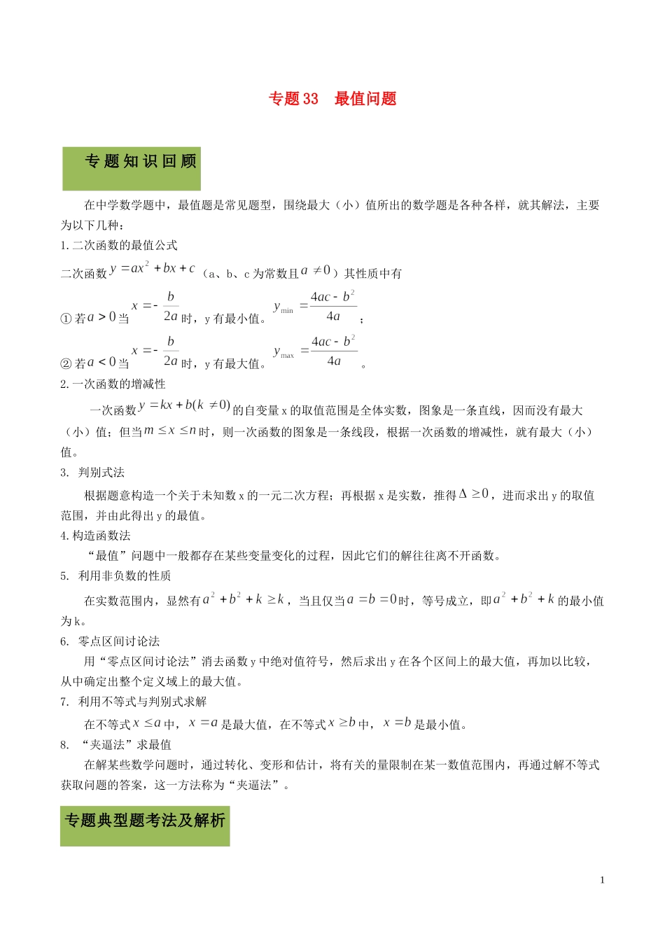 2023学年中考数学必考考点专题33最值问题含解析.docx_第1页