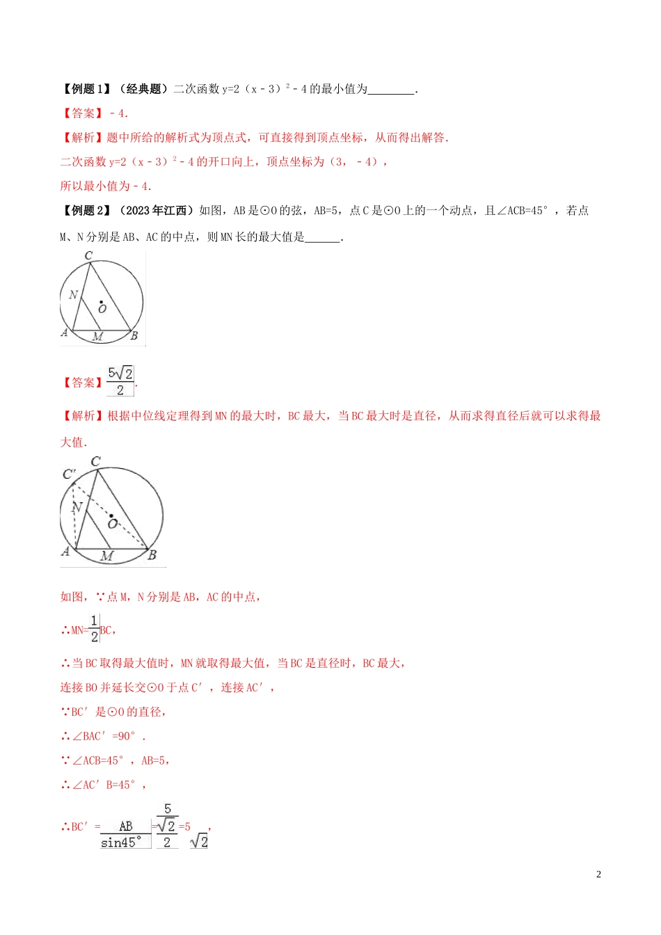 2023学年中考数学必考考点专题33最值问题含解析.docx_第2页