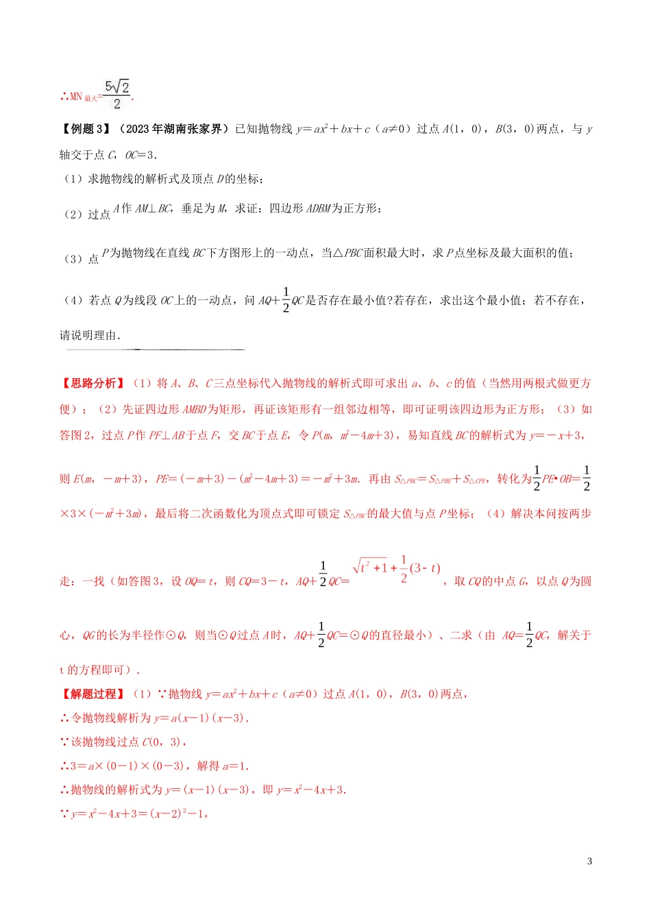 2023学年中考数学必考考点专题33最值问题含解析.docx_第3页