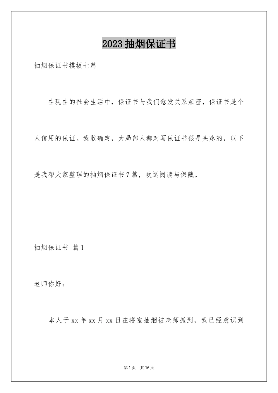 2023抽烟保证书14范文.docx_第1页