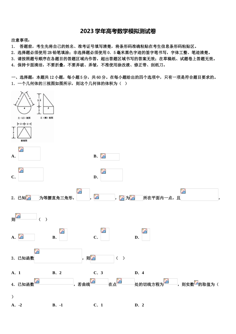 北京市房山区4中2023学年高考仿真卷数学试题（含解析）.doc_第1页