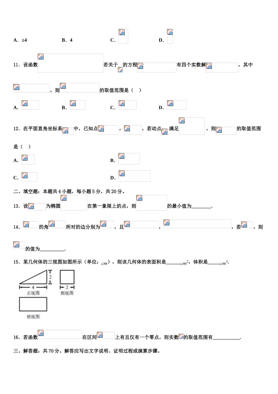 2023届陕西省西安市西北工业大学附属中学高考压轴卷数学试卷（含解析）.doc_第3页