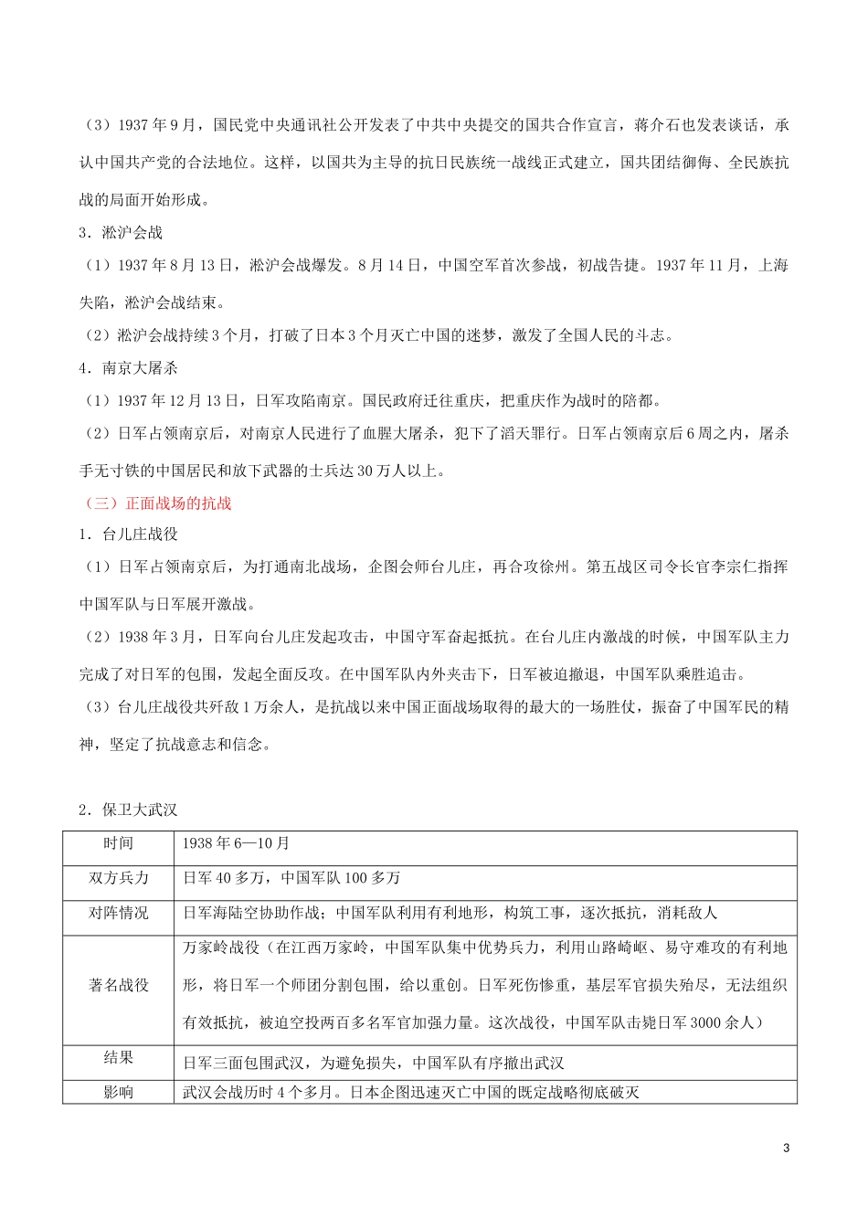 2023学年中考历史中国近代史考点10中华民族的抗日战争含解析.doc_第3页