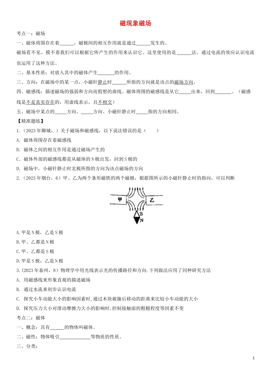 2023学年中考物理知识点强化练习卷二磁现象磁场含解析新版（人教版）.doc_第1页